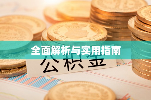 徐州全面解析与实用指南