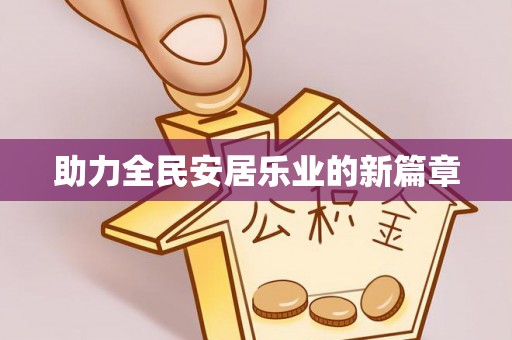 徐州助力全民安居乐业的新篇章