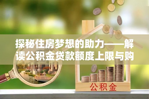 徐州探秘住房梦想的助力——解读公积金贷款额度上限与购房策略