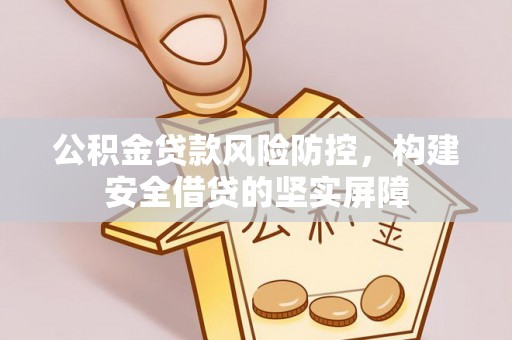 徐州公积金贷款风险防控，构建安全借贷的坚实屏障