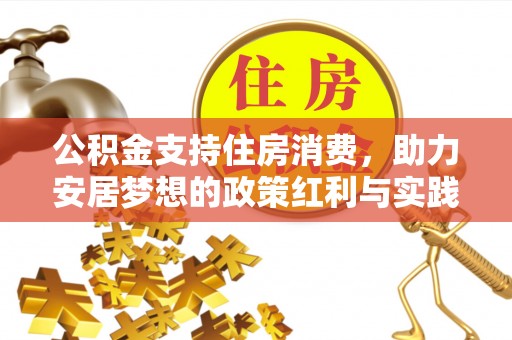徐州公积金支持住房消费，助力安居梦想的政策红利与实践