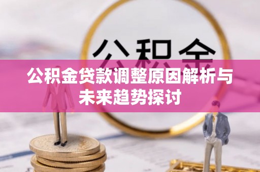 徐州公积金贷款调整原因解析与未来趋势探讨