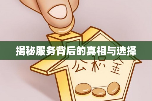 徐州揭秘服务背后的真相与选择