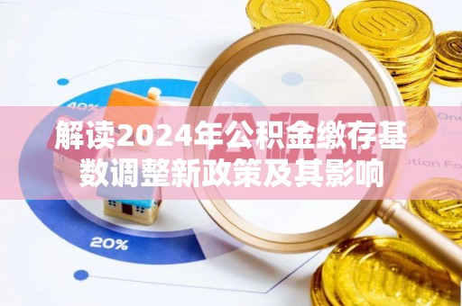 徐州解读2024年公积金缴存基数调整新政策及其影响