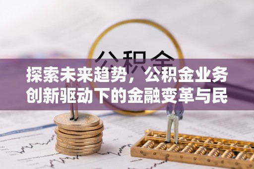 徐州探索未来趋势，公积金业务创新驱动下的金融变革与民生福祉