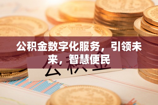 徐州公积金数字化服务，引领未来，智慧便民