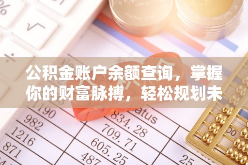 徐州公积金账户余额查询，掌握你的财富脉搏，轻松规划未来