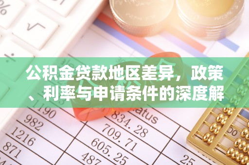 徐州公积金贷款地区差异，政策、利率与申请条件的深度解析