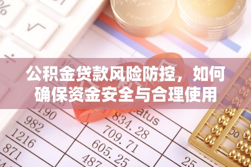徐州公积金贷款风险防控，如何确保资金安全与合理使用