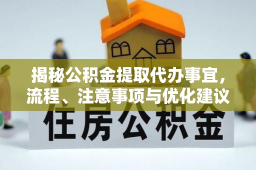 徐州揭秘公积金提取代办事宜，流程、注意事项与优化建议