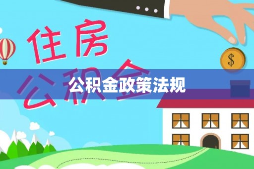 徐州公积金政策法规