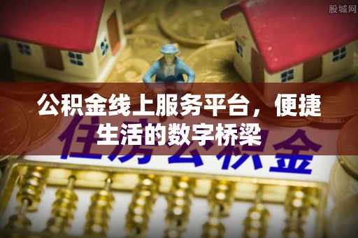 徐州公积金线上服务平台，便捷生活的数字桥梁
