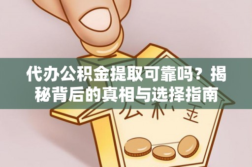 徐州代办公积金提取可靠吗？揭秘背后的真相与选择指南