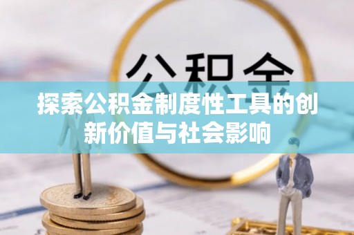徐州探索公积金制度性工具的创新价值与社会影响