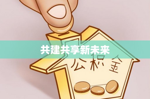徐州共建共享新未来