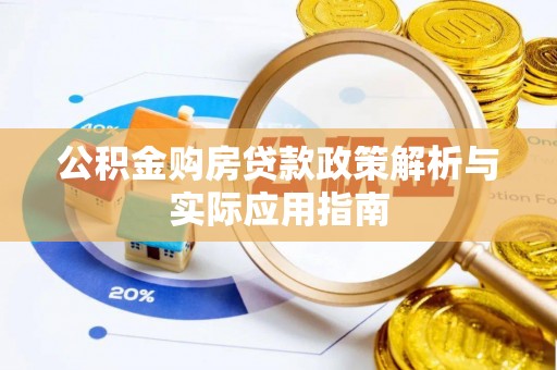徐州公积金购房贷款政策解析与实际应用指南