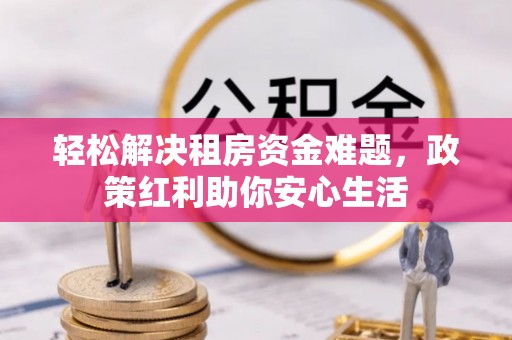 徐州轻松解决租房资金难题，政策红利助你安心生活