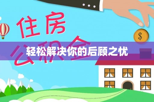 徐州轻松解决你的后顾之忧