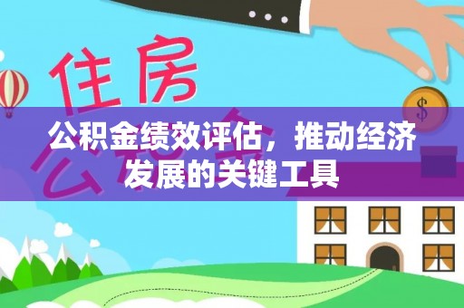 徐州公积金绩效评估，推动经济发展的关键工具
