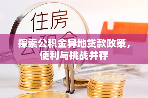徐州探索公积金异地贷款政策，便利与挑战并存