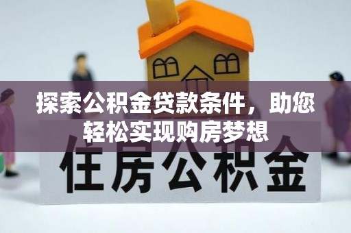 徐州探索公积金贷款条件，助您轻松实现购房梦想