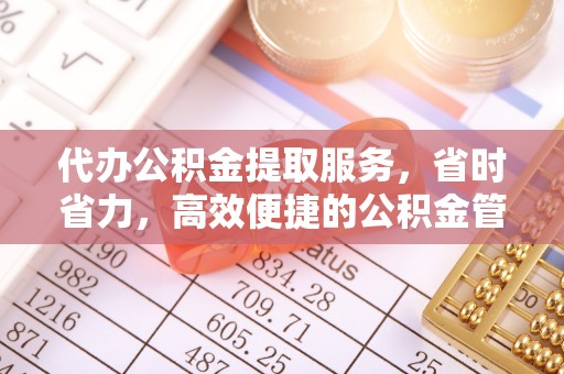 徐州代办公积金提取服务，省时省力，高效便捷的公积金管理方案