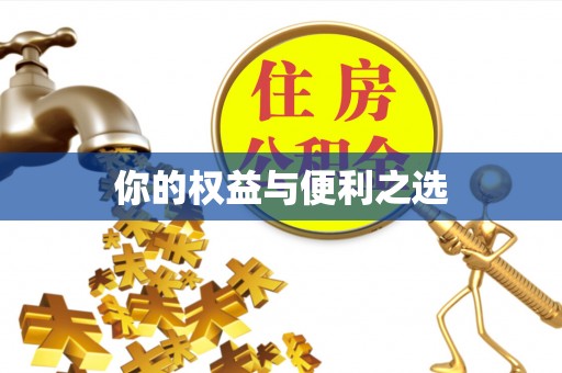 徐州你的权益与便利之选