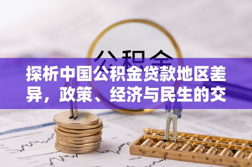 徐州探析中国公积金贷款地区差异，政策、经济与民生的交织影响