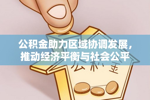 徐州公积金助力区域协调发展，推动经济平衡与社会公平