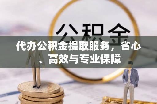 徐州代办公积金提取服务，省心、高效与专业保障