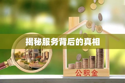 徐州揭秘服务背后的真相