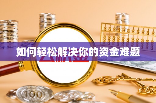 徐州如何轻松解决你的资金难题