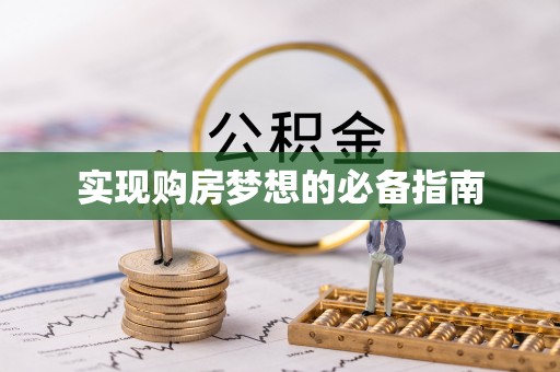 徐州实现购房梦想的必备指南