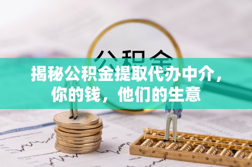 徐州揭秘公积金提取代办中介，你的钱，他们的生意