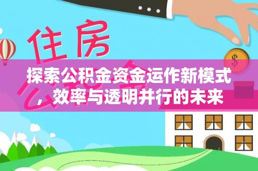 徐州探索公积金资金运作新模式，效率与透明并行的未来