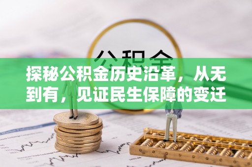 徐州探秘公积金历史沿革，从无到有，见证民生保障的变迁