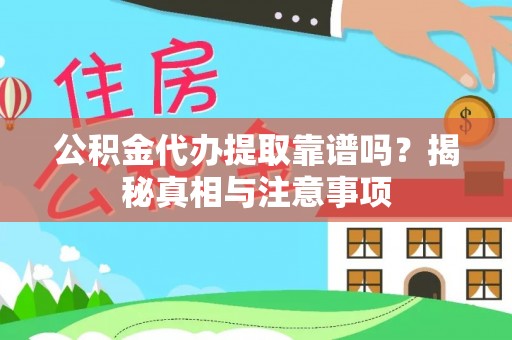 徐州公积金代办提取靠谱吗？揭秘真相与注意事项