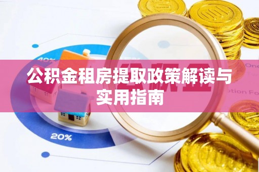 徐州公积金租房提取政策解读与实用指南