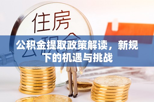徐州公积金提取政策解读，新规下的机遇与挑战
