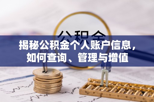 徐州揭秘公积金个人账户信息，如何查询、管理与增值