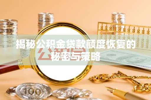 徐州揭秘公积金贷款额度恢复的秘密与策略
