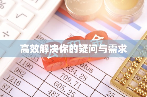 徐州高效解决你的疑问与需求