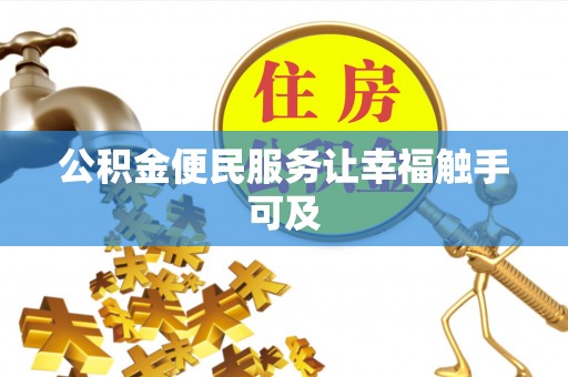 徐州公积金便民服务让幸福触手可及