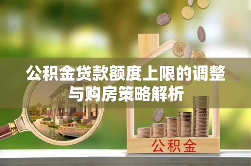 徐州公积金贷款额度上限的调整与购房策略解析