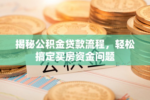 徐州揭秘公积金贷款流程，轻松搞定买房资金问题