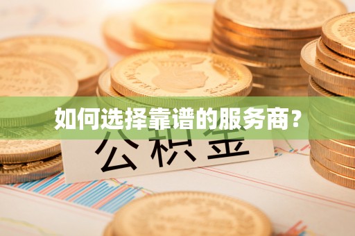 徐州如何选择靠谱的服务商？