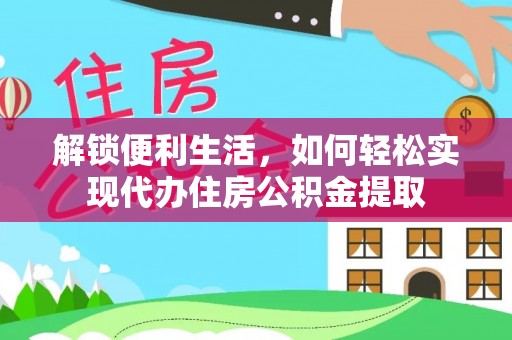徐州解锁便利生活，如何轻松实现代办住房公积金提取