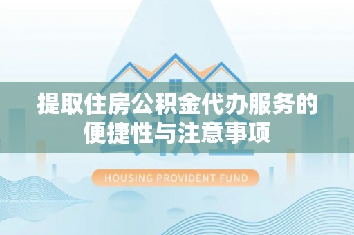徐州提取住房公积金代办服务的便捷性与注意事项