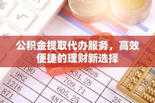 徐州公积金提取代办服务，高效便捷的理财新选择