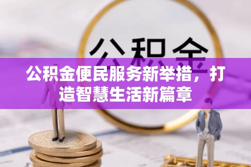 徐州公积金便民服务新举措，打造智慧生活新篇章